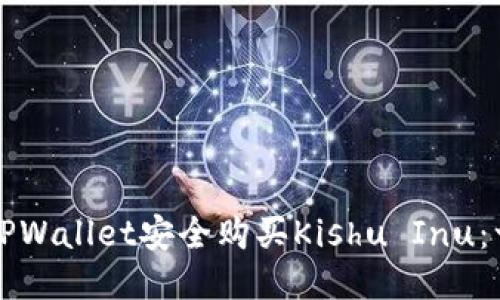 如何通过TPWallet安全购买Kishu Inu：一站式指南