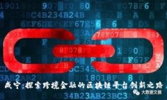 咸宁：探索跨境金融的区块链平台创新之路