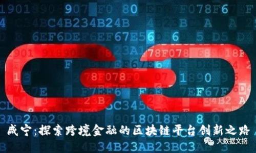 咸宁：探索跨境金融的区块链平台创新之路