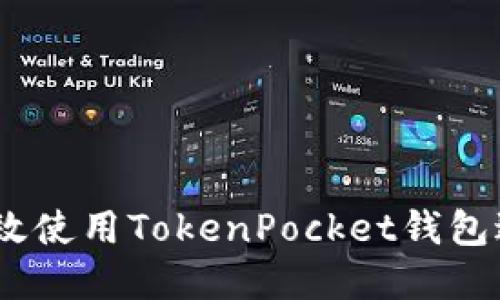 全面指南：如何高效使用TokenPocket钱包进行数字资产管理