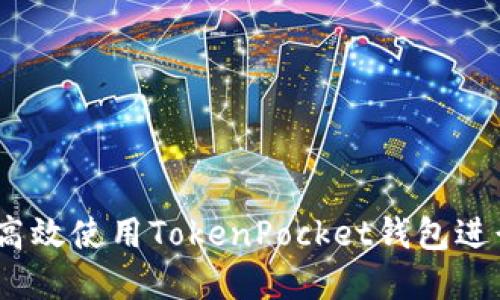 全面指南：如何高效使用TokenPocket钱包进行数字资产管理