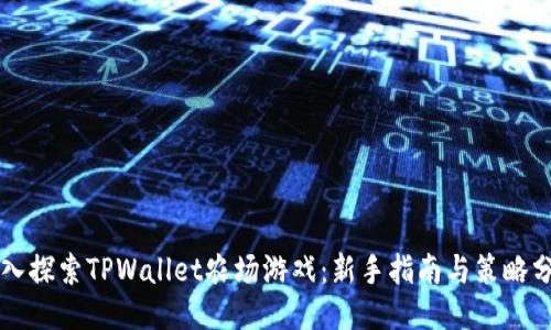 深入探索TPWallet农场游戏：新手指南与策略分享