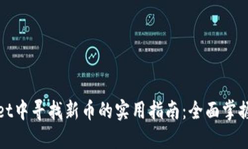 在TPWallet中寻找新币的实用指南：全面掌握投资机会