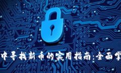 在TPWallet中寻找新币的实用指南：全面