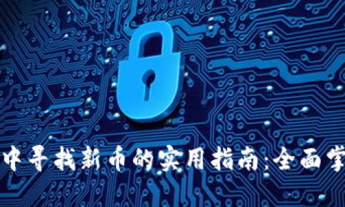 在TPWallet中寻找新币的实用指南：全面掌握投资机会