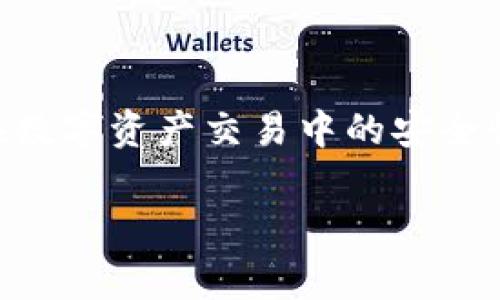 “TP导入钱包”通常指的是将某种类型的数字资产或货币（比如TP代币）导入到一个数字钱包（例如加密货币钱包）中的过程。这一过程使得用户可以管理、存储或交易他们的数字资产。具体来说，TP可能指代一种特定的加密货币的代号或名称，而导入钱包则是指将该加密货币的相关信息（如私钥、助记词等）输入到某个支持该货币的钱包中，以便进行存取。

以下是对“TP导入钱包”相关操作及意义的详细解析：

什么是TP代币？
TP代币是一种基于区块链技术的数字资产，通常用于特定的生态系统或平台。在某些情况下，这种代币可能用于支付、奖励或参与生态系统内的某些活动。了解TP代币的基本特性和应用场景，对于掌握导入钱包的意义至关重要。

数字钱包的类型
在进行TP导入前，用户需要选择适合自己的数字钱包。常见的数字钱包类型包括：
ul
  listrong热钱包：/strong这类钱包通常常在线，方便快速交易，但安全性稍逊。适合频繁交易的用户。/li
  listrong冷钱包：/strong更安全，通常为离线存储，适合长期存储大额资金的用户。/li
  listrong桌面钱包：/strong安装在个人电脑上的钱包，操作相对简单。/li
  listrong移动钱包：/strong在智能手机上使用的应用，便于随时随地管理资产。/li
  listrong硬件钱包：/strong专门的物理设备，提供最高的安全等级。/li
/ul

导入TP代币到钱包的步骤
导入TP代币到钱包的具体步骤可能因钱包类型而异，但通常包括以下几个关键步骤：
ol
  listrong下载和安装钱包：/strong选择一个支持TP代币的数字钱包，并根据官方指导下载安装。/li
  listrong创建或导入钱包：/strong如果您是第一次使用，要创建一个新的钱包；如果您已有钱包，且需要导入TP代币，需找到导入的选项。/li
  listrong输入私钥或助记词：/strong在导入钱包过程中，系统会要求您输入相关的私钥或助记词。这些信息是访问和管理您代币的凭证。/li
  listrong确认交易：/strong在成功导入代币后，有时需要确认一次，确保一切设置生效。/li
/ol

安全注意事项
在导入TP代币到钱包过程中，安全性极为重要。请注意以下几点：
ul
  li确保您的设备不受恶意软件影响，定期更新防病毒软件。/li
  li绝不泄露私钥和助记词，这些信息是您代币的唯一保护。/li
  li使用二次验证和多重身份认证来增强账户的安全性。/li
/ul

总结
通过将TP代币导入数字钱包，用户可以享受到更便利的资产管理和交易体验。理解导入的基本操作步骤，选择合适的钱包类型，并遵循安全规范，可以有效提高用户在数字资产交易中的安全性和效率。随着数字货币和区块链的不断发展，掌握这些基本技能对每位用户都显得尤为重要。

希望以上的解答能够帮助到你理解“TP导入钱包”的含义及其相关操作！如果还有任何问题，请随时问我。