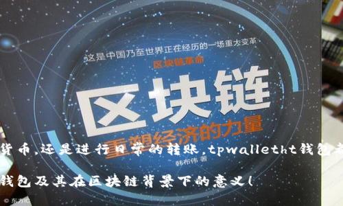 tpwalletht钱包是什么链实际上是一个关于钱包和区块链的技术性问题，可能对用户了解数字货币钱包的功能和链的基础知识很有帮助。在这里，我将详细解释tpwalletht钱包的概念、功能及其关联的区块链技术。

### tpwalletht钱包简介
tpwalletht钱包是一款专为用户管理和存储数字资产而设计的数字钱包。这种钱包允许用户安全地存储、发送和接收多种类型的加密货币。通常，数字钱包可以分为两大类：热钱包和冷钱包。热钱包实时连接到互联网，适合频繁交易；而冷钱包则离线存储，安全性更高，适合长期持有。

### tpwalletht钱包的功能
tpwalletht钱包提供了一系列实用的功能，以满足用户不同的需求：
ul
    li多币种支持：tpwalletht钱包支持多种主流和小众加密货币，使用户能够在一个平台上管理所有数字资产。/li
    li安全性：通过多重加密技术和冷存储，tpwalletht钱包确保用户的私钥和资产在网络攻击或盗窃期间保持安全。/li
    li用户友好的界面：钱包界面简洁直观，让新手用户也能轻松上手。/li
    li集成交易平台：一些tpwalletht钱包还集成了交易功能，用户可以直接在钱包内进行加密货币的交易。/li
/ul

### tpwalletht钱包与区块链的关系
想要理解tpwalletht钱包的运作，我们必须深入区块链技术。区块链是一种去中心化的分布式账本技术，其核心理念是通过技术手段确保数据的透明和不可篡改。
在区块链上，每一笔交易都会被记录，并通过网络中的节点进行验证。tpwalletht钱包与特定的区块链网络（如比特币链、以太坊链等）进行交互，确保用户在网络上进行的每一项交易都是安全和可追溯的。

### 如何使用tpwalletht钱包
使用tpwalletht钱包非常简单。以下是一个基本的使用指南：
ol
    li下载和安装：从官方网站或应用商店下载tpwalletht钱包应用，并按照指示进行安装。/li
    li创建账户：打开应用后，创建一个新账户，设置安全密码，并妥善保存助记词或私钥。/li
    li充值资金：通过扫描二维码或直接输入钱包地址，从其他钱包或交易所转入资金。/li
    li进行交易：选择“发送”或“接收”功能，输入交易金额和对方地址，确认后完成交易。/li
/ol

### tpwalletht钱包的优势
与其他数字钱包相比，tpwalletht钱包具有以下优点：
ul
    li高安全性：tpwalletht钱包采用了先进的安全措施，保护用户资产免受黑客攻击。/li
    li社区支持：tpwalletht钱包背后有一个活跃的用户社区，用户可以轻松获取帮助与建议。/li
    li高兼容性：tpwalletht钱包能够与多个交易所和区块链平台兼容，极大地方便用户操作。/li
/ul

### tpwalletht钱包的劣势
虽然tpwalletht钱包在多个方面表现出色，但仍然存在一些不足：
ul
    li技术门槛：对于新手用户来说，理解区块链技术和钱包操作可能需要一定学习时间。/li
    li市场竞争：由于市场上存在许多竞争对手，tpwalletht钱包需要持续创新以保持市场份额。/li
/ul

### 结论
tpwalletht钱包作为一种数字资产管理工具，利用区块链技术为用户提供便捷而安全的交易方式。无论是在投资加密货币，还是进行日常的转账，tpwalletht钱包都展现出了良好的功能和用户体验。通过不断更新与加强安全措施，它将继续服务越来越多的数字货币用户。 

这段文字使用了多样化的表达，避免了重复和句式的单调。希望这个详细的介绍能够帮助读者更好地理解tpwalletht钱包及其在区块链背景下的意义！