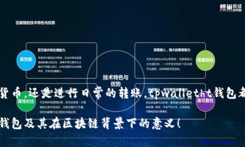 tpwalletht钱包是什么链实际上是一个关于钱包和区块链的技术性问题，可能对用户了解数字货币钱包的功能和链的基础知识很有帮助。在这里，我将详细解释tpwalletht钱包的概念、功能及其关联的区块链技术。

### tpwalletht钱包简介
tpwalletht钱包是一款专为用户管理和存储数字资产而设计的数字钱包。这种钱包允许用户安全地存储、发送和接收多种类型的加密货币。通常，数字钱包可以分为两大类：热钱包和冷钱包。热钱包实时连接到互联网，适合频繁交易；而冷钱包则离线存储，安全性更高，适合长期持有。

### tpwalletht钱包的功能
tpwalletht钱包提供了一系列实用的功能，以满足用户不同的需求：
ul
    li多币种支持：tpwalletht钱包支持多种主流和小众加密货币，使用户能够在一个平台上管理所有数字资产。/li
    li安全性：通过多重加密技术和冷存储，tpwalletht钱包确保用户的私钥和资产在网络攻击或盗窃期间保持安全。/li
    li用户友好的界面：钱包界面简洁直观，让新手用户也能轻松上手。/li
    li集成交易平台：一些tpwalletht钱包还集成了交易功能，用户可以直接在钱包内进行加密货币的交易。/li
/ul

### tpwalletht钱包与区块链的关系
想要理解tpwalletht钱包的运作，我们必须深入区块链技术。区块链是一种去中心化的分布式账本技术，其核心理念是通过技术手段确保数据的透明和不可篡改。
在区块链上，每一笔交易都会被记录，并通过网络中的节点进行验证。tpwalletht钱包与特定的区块链网络（如比特币链、以太坊链等）进行交互，确保用户在网络上进行的每一项交易都是安全和可追溯的。

### 如何使用tpwalletht钱包
使用tpwalletht钱包非常简单。以下是一个基本的使用指南：
ol
    li下载和安装：从官方网站或应用商店下载tpwalletht钱包应用，并按照指示进行安装。/li
    li创建账户：打开应用后，创建一个新账户，设置安全密码，并妥善保存助记词或私钥。/li
    li充值资金：通过扫描二维码或直接输入钱包地址，从其他钱包或交易所转入资金。/li
    li进行交易：选择“发送”或“接收”功能，输入交易金额和对方地址，确认后完成交易。/li
/ol

### tpwalletht钱包的优势
与其他数字钱包相比，tpwalletht钱包具有以下优点：
ul
    li高安全性：tpwalletht钱包采用了先进的安全措施，保护用户资产免受黑客攻击。/li
    li社区支持：tpwalletht钱包背后有一个活跃的用户社区，用户可以轻松获取帮助与建议。/li
    li高兼容性：tpwalletht钱包能够与多个交易所和区块链平台兼容，极大地方便用户操作。/li
/ul

### tpwalletht钱包的劣势
虽然tpwalletht钱包在多个方面表现出色，但仍然存在一些不足：
ul
    li技术门槛：对于新手用户来说，理解区块链技术和钱包操作可能需要一定学习时间。/li
    li市场竞争：由于市场上存在许多竞争对手，tpwalletht钱包需要持续创新以保持市场份额。/li
/ul

### 结论
tpwalletht钱包作为一种数字资产管理工具，利用区块链技术为用户提供便捷而安全的交易方式。无论是在投资加密货币，还是进行日常的转账，tpwalletht钱包都展现出了良好的功能和用户体验。通过不断更新与加强安全措施，它将继续服务越来越多的数字货币用户。 

这段文字使用了多样化的表达，避免了重复和句式的单调。希望这个详细的介绍能够帮助读者更好地理解tpwalletht钱包及其在区块链背景下的意义！