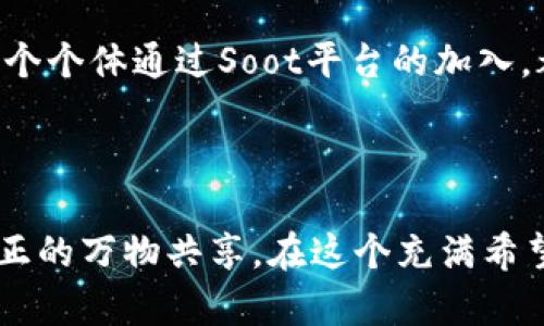   构建未来：Soot区块链在万物共享经济中的应用与展望 / 
 guanjianci 区块链,共享经济,Soot平台,技术创新 /guanjianci 

引言：共享经济的崛起

在数字化浪潮席卷全球的今天，共享经济作为一种新兴的商业模式，正在逐渐改变我们的生活方式。无论是通过共享出行、居住空间，还是工具和服务，现代消费者已在潜移默化中接受了这种理念。而在这一波动荡不安的经济潮流中，Soot区块链万物共享平台以其独特的技术优势，为共享经济的发展注入了新的活力。

区块链技术的核心价值

区块链，以其去中心化、不可篡改和透明性著称，正是实现万物共享的重要支柱。通过区块链，用户之间可以直接互动，减少对中介的依赖。这不仅降低了交易成本，还提高了交易的安全性。Soot平台正是利用这一技术优势，为用户提供安全、高效和透明的服务。

Soot区块链平台的结构与功能

Soot平台的核心结构由多个模块组成，包括用户管理、资产管理、交易记录和智能合约等。每个模块都有明确的功能，并且能够相互协作，形成一个完整的生态系统。

1. strong用户管理/strong：通过区块链，用户的信息将被安全地存储，每位用户通过自己的数字钱包进行身份验证，从而保证交易的合法性和安全性。

2. strong资产管理/strong：Soot平台支持多种数字资产，用户可自由选择将其资产上链，为区块链上的交易提供支持。

3. strong交易记录/strong：所有交易信息将被记录在区块链上，确保数据的真实性和不可篡改性，为用户提供可信赖的交易环境。

4. strong智能合约/strong：借助智能合约，Soot平台可以实现自动执行交易，减少人为干预的可能性，进一步降低交易成本与风险。

万物共享的愿景

万物共享并不仅限于物品的共享，更是理念、服务、技能等广泛领域的深入交流。Soot区块链平台，希望通过创新技术来打破传统商业中的信任壁垒，实现资源的高效利用，推动社会可持续发展。

例如，用户可以通过Soot平台分享自己的闲置物品，其他用户有需求时可以直接借用或购买，而所有交易在区块链上清晰可追溯，确保每一笔交易都是安全可靠的。

用户体验：从获得到分享

在Soot平台，用户不仅仅是单向的消费客体，更是参与者和创造者。通过独特的激励机制，用户在平台上分享的每笔交易都将获得相应的奖励，促进了良性循环。

此外，平台内的评价系统与信誉体系，确保用户可以根据其他用户的反馈来判断交易对象的可靠性，大大提高了用户的信任度及满意度。

生态系统的建立与社区互动

Soot区块链平台不仅仅是一个交易平台，更是一个共享经济的生态系统。平台鼓励用户之间的相互连接与互动，形成多元化的社区。在这样的社区中，用户可以分享经验、提供建议与帮助，甚至合作开发新的服务与功能。

通过定期举办在线和线下活动，Soot平台致力于增强用户粘性，提高平台的活跃度。在这些活动中，用户将能够更加深入地了解区块链技术，共享经济的前景及潜在的商业机会。

挑战与解决方案

尽管Soot区块链平台的前景广阔，但在推广共享经济和区块链技术的过程中，仍然面临一些挑战。例如，用户对区块链技术的理解和接受程度，各国不同的法律法规环境，以及市场上对竞争对手的激烈挑战。

为了解决这些问题，Soot团队正在积极与各方专家进行合作，提升用户的教育和培训，通过丰富的内容与资源，帮助用户更好地理解区块链的意义与使用。同时,团队还在法律合规方面进行深入研究，确保在各国运营时遵循相关法规。

未来展望：共享经济的新篇章

未来，Soot区块链万物共享平台希望能够发展成为全球共享经济的重要支柱，不仅是物品流转的工具，更是思想与文化的传递者。随着技术的不断发展与迭代，相信将会涌现出更多创新的应用场景，为用户带来更为丰富的体验。

随着社会对可持续发展意识的提升，Soot平台将倡导绿色共享理念，鼓励用户选择环保与可再生的资源，推动社会整体向可持续方向发展。每一个个体通过Soot平台的加入，都是在为更美好的未来贡献力量。

结语：参与，共享，共创未来

Soot区块链平台，不仅是一种技术创新，更是一种社会责任的体现。在这个平台上，每个用户的参与都至关重要，唯有通过共同努力，才能实现真正的万物共享。在这个充满希望与挑战的未来，让我们一同携手，共创共享经济的新篇章。