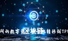 如何将火币交易所的数字资产安全地转