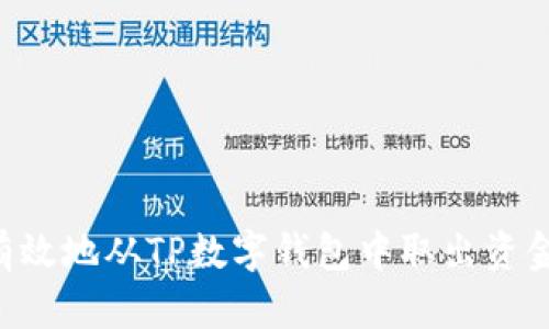 如何安全有效地从TP数字钱包中取出资金：详细指南