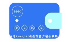   如何通过tpwallet将数字资产安全提现
