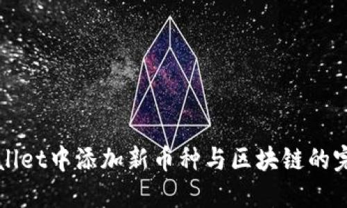 在TPWallet中添加新币种与区块链的完整指南