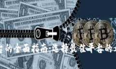 全球区块链交易平台的全面指南：选择