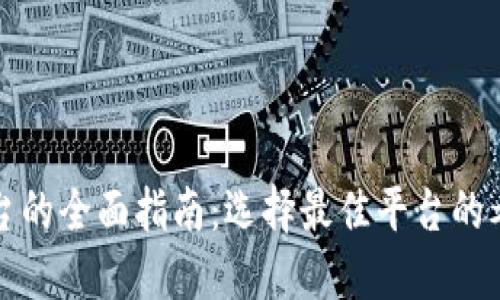 全球区块链交易平台的全面指南：选择最佳平台的考量因素与顶级推荐