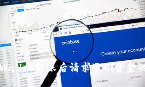 如何在TPWallet转账后请求退回资金的步骤详解