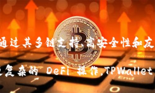 tpwallet 是一个多链数字钱包，支持多种区块链网络，包括 BSC（Binance Smart Chain）。通过 TPWallet，用户可以方便地管理他们的数字资产，并利用 BSC 的高效能和低成本交易优势。

以下是关于 TPWallet 及其支持的 BSC 智能链的详细介绍。

什么是 TPWallet？
TPWallet 是一款现代化的数字货币钱包，致力于为用户提供安全、便捷的资产管理服务。它不仅支持以太坊及其衍生链，还扩展至其他区块链网络，涵盖了市场上主流的链，如 BSC、Polygon 等。用户通过 TPWallet 可以轻松存储、发送和接收各种数字货币，此外，TPWallet 还提供 DApp 访问、去中心化交易所（DEX）交易等多种功能。

BSC 智能链简介
Binance Smart Chain（BSC）由币安推出，是一种兼容以太坊的区块链，其设计目标是让用户享受到高效的智能合约性能和低廉的交易费用。BSC 的高吞吐量和短确认时间使其成为 DeFi 和 NFT 项目的热门选择。随着许多项目选择 BSC 作为其基础链，用户在这里进行交易时常享受到更低的成本和更快的速度。

TPWallet 如何支持 BSC
TPWallet 中的 BSC 支持使得用户能够方便地管理基于 BSC 的代币。在钱包内，用户可以轻松查找、转账和接收 BSC 资产，所有操作都可以通过简洁的界面完成。用户也能够通过 DApp 访问 BSC 生态系统中的各类去中心化应用，从流动性挖矿到去中心化金融服务，全方位体验 DeFi 的魅力。

使用 TPWallet 进行 BSC 交易的步骤
1. **下载并安装 TPWallet**：在应用商店或官方网站下载并安装 TPWallet 应用。
2. **创建或导入钱包**：用户可以创建新的钱包或导入已有的钱包，通过助记词或私钥完成。
3. **连接 BSC 网络**：在钱包设置中选择 Binance Smart Chain 网络，确保您能够访问相关的资产和服务。
4. **接收资产**：用户可以生成 BSC 地址，分享给其他用户，方便接收 BSC 资产。
5. **发送资产**：通过输入对方地址和转账金额，在 TPWallet 中快速完成发送操作。
6. **访问 DApp**：在钱包中浏览和访问各种基于 BSC 的去中心化应用，参与 DeFi、NFT 等项目。

TPWallet 的优势
与其他数字钱包相比，TPWallet 具备以下几个显著优点：
ul
    li**多链支持**：TPWallet 不仅限于 BSC，还支持多种主流链，使用户可以在同一个平台上管理多种资产。/li
    li**安全性**：TPWallet 采用高标准的安全措施，同时用户的私钥保存在设备上，增强了资产的安全性。/li
    li**用户友好**：界面设计，适合各类用户，无论是新手还是高级用户。/li
    li**社区支持**：TPWallet 拥有强大的社区支持，用户可以在论坛和社交媒体获得帮助和反馈。/li
/ul

总结
TPWallet 的 BSC 支持为用户提供了一个便捷高效的数字资产管理平台。随着 DeFi 和 NFT 的蓬勃发展，选择一个优秀的钱包至关重要。TPWallet 通过其多链支持、高安全性和友好的用户界面，成为用户管理 BSC 及其他数字资产的理想选择。

在使用 TPWallet 的过程中，用户能够不仅享受到区块链带来的创新便捷，还能更深刻地体验到数字经济的未来潜力。无论是进行小额交易，还是参与更复杂的 DeFi 操作，TPWallet 都能够提供优质的服务支持。未来，我们将继续关注 TPWallet 的动态，期待其为用户带来更多惊喜与便利。