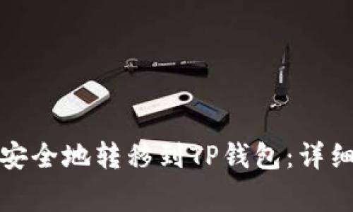 如何将抹茶屎币安全地转移到TP钱包：详细教程与注意事项