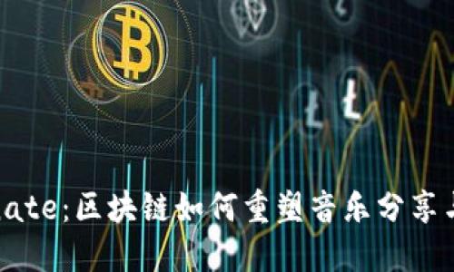 探索Emanate：区块链如何重塑音乐分享与收入分配