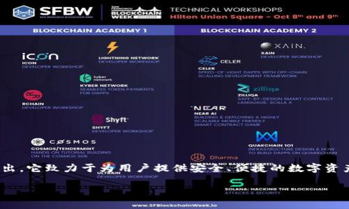TPWallet是一个去中心化的钱包平台，专注于支持区块链资产的管理和交易。根据可用的资料，TPWallet于2019年首次推出。它致力于为用户提供安全、便捷的数字资产管理工具，支持多种主流公链和代币。此后，TPWallet不断更新和，增加了更多功能和兼容性，以满足不断变化的用户需求。

如果你对TPWallet的具体特点或功能有兴趣，可以继续询问。