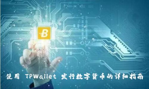 使用 TPWallet 发行数字货币的详细指南