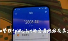 如何查看和管理tpWallet的交易地址及其