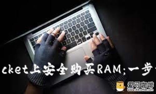如何在TokenPocket上安全购买RAM：一步一步的完整指南