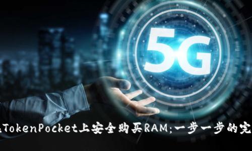 如何在TokenPocket上安全购买RAM：一步一步的完整指南