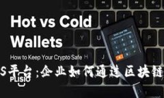 探索超级区块链BaaS平台：企业如何通过区块链技
