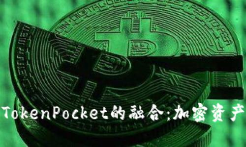 探索麦子与TokenPocket的融合：加密资产管理新趋势