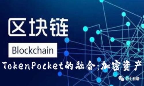 探索麦子与TokenPocket的融合：加密资产管理新趋势