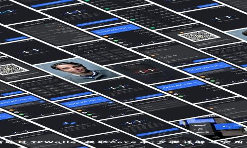 如何通过TPWallet提取Core币：步骤详解与实用指南