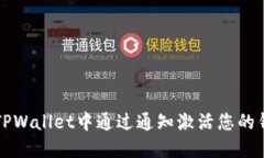 如何在TPWallet中通过通知激活您的钱包