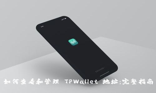 如何查看和管理 TPWallet 地址：完整指南
