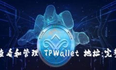 如何查看和管理 TPWallet 地址：完整指