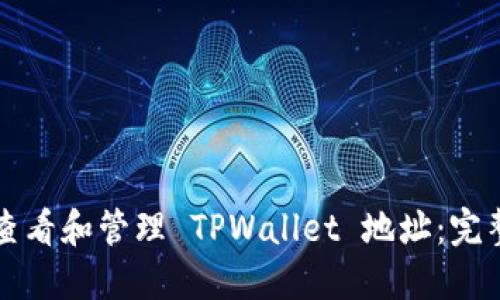 如何查看和管理 TPWallet 地址：完整指南