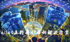 TPWallet未持有HT币的解决方案详解