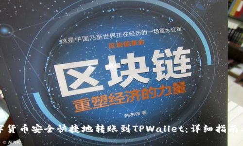 如何将数字货币安全快捷地转账到TPWallet：详细指南与最佳实践
