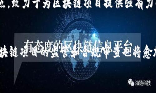   2023年全球区块链创业平台综合排名与分析 / 
 guanjianci 区块链, 创业平台, 排名, 投资机会 /guanjianci 

引言：区块链创业的时代
在过去的十年中，区块链技术不断演进，从最初的比特币到如今应用广泛的智能合约，区块链已成为创业者和投资者关注的焦点。尤其在这段时间内，越来越多的创业平台涌现，致力于为区块链创新项目提供支持、资金和资源。本文将为您展示2023年全球区块链创业平台的综合排名，并分析其各自的优势和特点，帮助有意参与区块链创业的您作出明智的决策。

区块链创业平台排名概述
以下是根据多项指标（如市场影响力、用户基础、投资回报率等）评估的区块链创业平台排名表格：

table
tr
th排名/th
th平台名称/th
th成立年份/th
th主要特色/th
th用户评价/th
/tr
tr
td1/td
tdCoinbase Ventures/td
td2018/td
td加密货币投资与支持项目/td
td高度认可，资金雄厚/td
/tr
tr
td2/td
tdBinance Launchpad/td
td2019/td
td强大的交易所背景，项目众多/td
td用户活跃，热情高/td
/tr
tr
td3/td
tdConsensys/td
td2014/td
td以太坊的开发者平台/td
td技术实力强，社区支持大/td
/tr
tr
td4/td
tdBlock.one/td
td2017/td
tdEOSIO区块链技术支持者/td
td创新性强，项目多样/td
/tr
tr
td5/td
tdPolkadot Treasury/td
td2020/td
td跨链生态系统建设/td
td潜力巨大，前景可期/td
/tr
/table

各大平台详细分析

h41. Coinbase Ventures/h4
成立于2018年的Coinbase Ventures，是加密货币交易平台Coinbase的投资部门。其主要目标是通过资金支持初创企业，促进区块链技术的发展与应用。凭借Coinbase的强大背景，Coinbase Ventures能够为入驻项目提供丰富的资源和网络连接，使项目更具竞争力。
Coinbase在用户中的声誉极高，交易量稳居行业前列，这无疑也为其创业平台的成功提供了强有力的支持。用户们普遍对其项目的选择表表示满意，认为其具有较高的投资回报潜力。

h42. Binance Launchpad/h4
作为全球最大的加密货币交易所之一，Binance于2019年推出了Binance Launchpad。这个平台不仅为区块链项目提供融资机会，还为用户提供链接和参与新项目的便捷形式。Binance Launchpad允许用户在早期阶段参与到潜力项目中，极大地提升了投资的灵活性与机会。
许多用户反馈其平台上众多的高质量项目以及良好的用户体验，表明了Binance的影响力和其在行业中的领导地位。Binance Launchpad所支持的项目广泛而多样，这也为投资者带来了丰富的选择。

h43. Consensys/h4
成立于2014年的Consensys，是以太坊生态系统中的重要组成部分，专注于支持以太坊上的去中心化应用（dApps）。作为一个开发者平台，Consensys提供了必要的工具、资源和支持，帮助开发者将自己的创意转化为现实。
Consensys的用户评价普遍较高，其社区的活跃程度和技术支持的深度，为新兴项目的成长提供了孵化环境。许多开发者认为，Consensys不仅是一个平台，更像是他们的“家”，让他们能够在这里自由地创新与实践。

h44. Block.one/h4
Block.one是支持EOSIO区块链的公司，成立于2017年。它旨在推动区块链技术的创新并支持开发者在其平台上创建和发展项目。Block.one通过举办多种投资活动，吸引了大量创业者的关注。
用户普遍对Block.one的创新能力表示赞赏，认为其能迅速适应市场变化，持续引领行业创新。Block.one的多样化项目和前沿技术，正吸引着越来越多的开发者与投资者的关注。

h45. Polkadot Treasury/h4
作为波卡网络的一部分，Polkadot Treasury成立于2020年，旨在为跨链生态系统的建设提供支持。该平台的核心是促进多个区块链的互操作性，使不同链之间的数据交换和功能调用变得更加便捷。
随着加密市场的发展，Polkadot Treasury因其潜力和创新性受到许多用户的高度认可，未来前景可期。用户对其平台的评价中，常常提到其提供的独特跨链解决方案，为创业者开辟了新的可能性。

如何选择适合的区块链创业平台
选择适合自己的区块链创业平台需要考虑多方面的因素：

ul
listrong市场声誉：/strong选择在行业内具有良好声誉的平台，以确保项目能够获得更高的信任度。/li
listrong支持的资源：/strong了解平台提供的技术支持、资金来源及其网络资源，帮助项目在起步阶段更快成长。/li
listrong用户反馈：/strong查看其他创业者和投资者的评价与体验，以获得真实的使用感受。/li
listrong项目适配度：/strong确保所选平台适合您的项目类型和目标定位，这使得平台的功能和资源能充分满足您的需求。/li
/ul

总结
区块链创业是一个充满潜力与挑战的领域，选择一个合适的创业平台至关重要。从Coinbase Ventures到Polkadot Treasury，各个平台都有其独特的优势与特点，致力于为区块链项目提供强有力的支持。希望上述排名与分析能够为您提供帮助，让您在区块链创业的道路上更加顺畅。 

未来趋势展望
随着区块链技术的不断发展，未来的创业平台将更加注重创新与用户体验。新兴技术的集成（如人工智能与区块链的结合）将推动新一轮的创业潮。与此同时，对区块链项目的监管和合规审查也将愈加严格，促使创业者在发展过程中更加注重合规性与透明度。
总的来说，区块链创业平台的未来将充满机遇，但同时也需要创业者们顺应变化，适应市场发展的需要。希望在这场新的技术革命中，您能收获属于自己的成功。