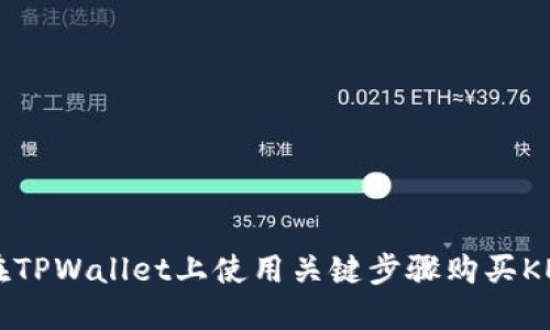 如何在TPWallet上使用关键步骤购买KEY代币