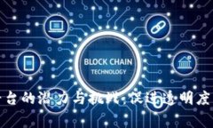 探索区块链国家平台的潜力与挑战：促