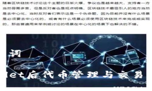 设定和关键词

删除TPWallet后代币管理与交易流程的变动