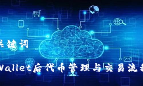 设定和关键词

删除TPWallet后代币管理与交易流程的变动