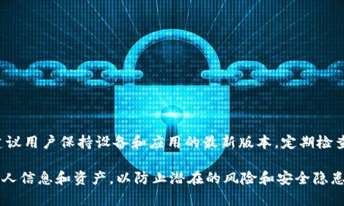 如何解决TPWallet在安卓设备上的下载问题
TPWallet, 安卓下载, 技术问题, 应用安装/guanjianci

引言：探讨TPWallet下载难题
在数字资产快速发展的今天，越来越多的用户选择使用区块链钱包来管理他们的资产。其中，TPWallet因其安全性与易用性受到广泛关注。然而，有一些用户在安卓设备上下载TPWallet时却遇到了问题，无法顺利安装应用。在此，我们将详细探讨这一问题的成因以及解决方案，使每位用户都能顺利使用这一便捷工具。

一、TPWallet应用概述
TPWallet是一款支持多种数字货币的区块链钱包，旨在为用户提供安全、便捷的资产管理服务。它支持多种功能，包括资产存储、交易管理和区块链浏览等。用户可以通过TPWallet进行数字货币的收发、兑换和管理，这为资产的安全和流动性提供了保障。

二、为何无法下载TPWallet？
导致用户无法在安卓设备上成功下载TPWallet的原因有多种，以下是一些常见的问题及解释：

h41. 设备兼容性问题/h4
某些安卓设备可能与TPWallet的最新版本不兼容，尤其是旧型号的设备或低版本的安卓操作系统。这可能导致用户在谷歌 Play商店中找不到该应用。

h42. Google Play商店的地区限制/h4
TPWallet的可用性可能因地区而异，在某些地区，用户可能无法在Google Play商店中找到该应用。这种情况通常发生在应用未在所有国家和地区发布时。

h43. 网络连接不稳定/h4
下载TPWallet时，稳定的网络连接至关重要。如果用户的网络信号不佳，下载过程可能会中断，导致应用下载失败。

h44. 设置限制/h4
安卓设备的安全设置可能会阻止用户从外部来源下载应用。例如，如果用户未在设置中启用“未知来源”选项，下载和安装应用的过程将受到限制。

三、解决方案：怎么才能顺利下载TPWallet
有许多方法可以尝试解决TPWallet下载失败的问题，以下是一些有效的建议。

h41. 检查设备兼容性/h4
首先，用户应检查其设备的安卓版本和硬件配置。TPWallet的官方网站通常会列出受支持的设备及系统要求，确保你的设备在支持范围内。

h42. 修改Google Play商店地区设置/h4
如确认地区限制导致无法下载，用户可以尝试修改Google Play商店的地区设置。需要注意的是，这一操作可能需要用户拥有有效的支付方式和地址。

h43. 确保网络连接稳定/h4
在尝试下载TPWallet时，请确保设备连接到稳定的Wi-Fi网络。避免使用不稳定的移动数据，以减少下载中断的问题。

h44. 启用“未知来源”下载/h4
如果用户选择从官方网站或可信的第三方网站下载TPWallet，请务必在安卓设置中启用“未知来源”选项。这样可以顺利进行从外部来源的应用下载。

h45. 清除Google Play商店缓存/h4
有时候，Google Play商店的缓存可能会造成下载问题。用户可以尝试清除该应用的缓存数据，步骤如下：进入“设置”  “应用程序”  “Google Play商店”  “存储”  “清除缓存”。

四、从官方网站下载TPWallet
如果在Google Play商店中无法找到TPWallet，用户可以考虑直接从TPWallet的官方网站下载APK文件。按以下步骤操作：

h41. 访问官方页面/h4
首先，打开浏览器，进入TPWallet的官方网站。在网站上查看最新版本的信息，以确保下载的是最新的文件。

h42. 下载APK文件/h4
在官方网站上，找到适合安卓系统的APK下载链接。点击链接后，文件将自动下载到用户的设备中。

h43. 安装TPWallet/h4
下载完成后，打开文件管理器，定位到下载的APK文件，点击进行安装。确保已启用安装“未知来源”的设置，应用将顺利安装。

h44. 注册和使用/h4
成功安装后，用户可以打开TPWallet，按照提示注册账号，完成之后即可开始管理数字资产。

五、总结与建议
虽然在安卓设备上下载TPWallet可能遇到一些困难，但根据上述操作步骤，用户通常能够顺利解决这些问题。为确保良好的使用体验，建议用户保持设备和应用的最新版本，定期检查更新，并保持稳定的网络连接。

在使用TPWallet的过程中，如有操作上的疑问，用户可以访问官方支持页面，获取更多帮助。同时，记得在使用数字钱包时，务必保护好个人信息和资产，以防止潜在的风险和安全隐患。