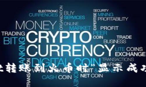 如何处理TPWallet转账到火币时“显示成功但找不到”的问题