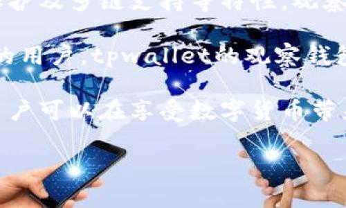   全面解析tpwallet的观察钱包使用方法与功能/    
 guanjianci tpwallet, 观察钱包, 加密货币, 数字资产/ guanjianci 

什么是tpwallet的观察钱包？

tpwallet，是一个专注于安全与便捷的加密货币钱包应用，它为用户提供了多种管理数字资产的功能。其中，观察钱包这一功能尤为出色，它使得用户能够在无需完全控制资产的情况下，实时监控资产的变化，保障隐私安全的同时，执行有效的资产管理。

为什么需要观察钱包？

观察钱包的出现主要是为了满足那些希望跟踪和监控数字资产，但是又不想承担管理私钥风险的用户需求。对于一些用户来说，他们可能并不想频繁进行交易，或是对数字货币的隐私有更高的要求。这时，观察钱包便提供了一个理想的解决方案，既可以实时了解资产动态，又能合理保护个人隐私。

tpwallet观察钱包的主要功能

tpwallet的观察钱包功能拥有多种强大的功能，令人信服。以下是它的一些主要特点：

ul
    listrong实时监控：/strong用户可以随时查看自己关注的资产余额，了解其市场变化。/li
    listrong直观展示：/strong通过的界面，用户能够轻松浏览资产种类及其价值，无需繁琐操作。/li
    listrong多链支持：/strong允许用户在同一平台上监控不同区块链的资产，大大提升管理效率。/li
    listrong隐私保护：/strong在观察钱包中，用户无需提供私人密钥，可安心监控资产。/li
/ul

如何创建tpwallet的观察钱包？

下面，我将详细说明在tpwallet中创建观察钱包的步骤：

ol
    listrong下载并安装tpwallet：/strong首先，前往应用商店（如App Store或Google Play）下载tpwallet应用并完成安装。/li
    listrong注册或登录账户：/strong打开应用后，若已有账户则输入账号和密码进行登录；如无，则需按照提示进行注册，注意保存好您的账户信息。/li
    listrong进入观察钱包页面：/strong在主界面中，找到“观察钱包”选项并点击进入。/li
    listrong添加资产：/strong在观察钱包界面，选择“添加资产”按钮，输入您希望监管的加密货币的合约地址或名称，并确认添加。/li
/ol

完成以上步骤后，您就成功创建了自己的观察钱包，可以开始监控您的数字资产了。

观察钱包的资产添加与管理

观察钱包不仅仅是一个被动监控工具，它同样具备了一些管理功能。让我们来看一下如何对添加的资产进行有效管理：

ul
    listrong查看资产总览：/strong在观察钱包主页面，用户可以清晰看到所添加资产的总价值以及各资产的详细信息。/li
    listrong设置价格提醒：/strong对于特别关注的资产，用户可以设置价格提醒，确保在价格波动时第一时间收到通知。/li
    listrong删除或编辑资产：/strong如果需要更改或移除已添加的资产，用户只需简单操作，在资产列表中找到目标资产后，选择删除或编辑选项即可。/li
/ul

观察钱包中的安全与隐私

在数字资产逐渐普及的今天，安全与隐私的保护显得尤为重要。tpwallet的观察钱包在这方面做了很多：

ul
    listrong无须私钥：/strong作为观察钱包，用户无需提供私钥，仅依赖于公共地址，这样可以有效降低被黑客攻击的风险。/li
    listrong数据加密：/strongtpwallet内部采用了先进的数据加密技术，确保用户的资产信息不会被非法访问。/li
    listrong定期更新：/strongtpwallet会定期推出更新，修复潜在的安全漏洞，确保用户的数据安全持续得到保护。/li
/ul

使用观察钱包的注意事项

尽管tpwallet的观察钱包功能众多，但在使用过程中也需要注意一些事项，以确保资产的安全与有效管理：

ul
    listrong保持软件更新：/strong及时更新tpwallet应用，以获取最新的安全补丁和功能。/li
    listrong定期备份：/strong虽然观察钱包不涉及私钥管理，但仍然建议定期备份个人相关数据，以防数据丢失。/li
    listrong关注市场动态：/strong虽然观察钱包提供监控功能，用户仍需关注市场以进行合理投资决策。/li
/ul

总结与展望

tpwallet的观察钱包功能以其便捷的用户体验与高安全性，成为众多数字资产用户心目中的首选工具。通过实时监控资产动态、隐私保护及多链支持等特性，观察钱包为用户的资产管理提供了新的可能。

未来，随着区块链技术的不断发展，tpwallet也将继续其观察钱包的功能，努力为用户提供更完善的服务。对于想要安全管理数字资产的用户，tpwallet的观察钱包无疑是一个值得投资的选择。

无论是数字货币新手还是有经验的投资者，密切关注自己资产情况及市场变化都是一项必不可少的技能。借助tpwallet的观察钱包，用户可以在享受数字货币带来的便利同时，保持对资产的清晰掌控，为未来的投资做好充分准备。 

最后，记得保持学习，在投资领域中不断更新自己的知识，以便更好地驾驭复杂的市场变化！