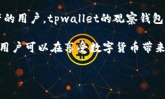   全面解析tpwallet的观察钱包使用方法