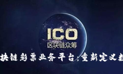 DLP 分布式区块链彩票业务平台：重新定义数字乐透的未来