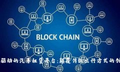 区块链技术驱动的汽车租赁平台：颠覆