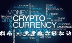 TPWallet 登录指南：一步步教你轻松访问